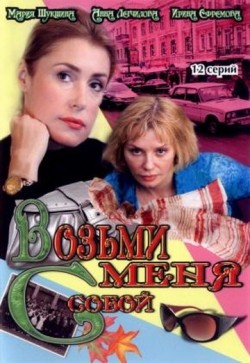 Another movie Vozmi menya s soboy (serial) of the director Nikolay Kaptan.