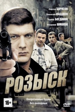 Another movie Rozyisk (serial) of the director Andrey Linich.