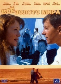 Another movie Vsyo zoloto mira (mini-serial) of the director Andrei Shchepochkin.