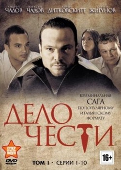 Another movie Delo chesti (serial) of the director Aleksey Chistikov.