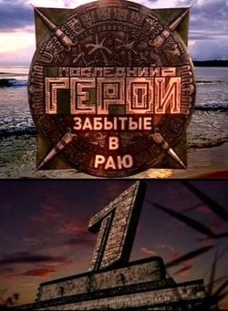 Another movie Posledniy geroy (serial 2001 - 2009) of the director Yuri Vladovsky.