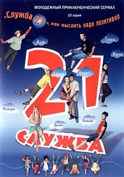 Another movie Slujba 21, ili Myislit nado pozitivno (serial) of the director Eva Belova.