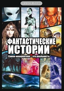 Another movie Fantasticheskie istorii (serial 2007 - 2009) of the director Vitaliy Chayka.