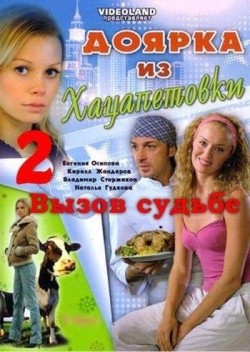 Another movie Doyarka iz Hatsapetovki 2: Vyizov sudbe (serial) of the director Pavel Snisarenko.