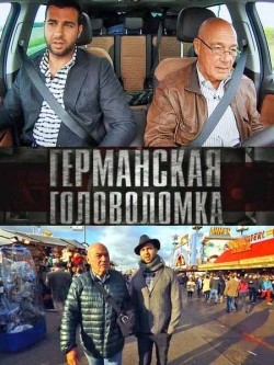 Another movie Germanskaya golovolomka (serial) of the director Valeriy Spirin.