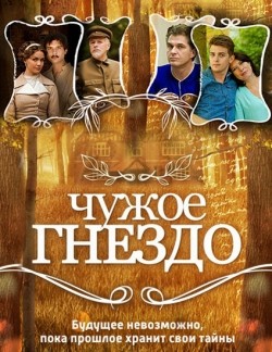 Another movie Chujoe gnezdo (serial) of the director Aleksandr Lamakin.