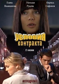 Another movie Usloviya kontrakta 2 (serial) of the director Oleg Massaryigin.