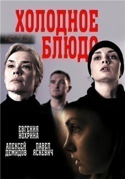 Another movie Holodnoe blyudo (mini-serial) of the director Gleb Yakubovskiy.