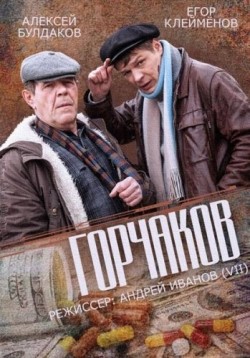 Another movie Gorchakov (mini-serial) of the director Andrey Ivanov.