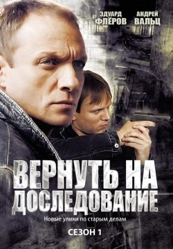 Another movie Vernut na dosledovanie (serial) of the director Alexander Kalugin.