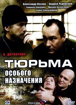 Another movie Tyurma osobogo naznacheniya (serial) of the director Sergei Vinogradov.