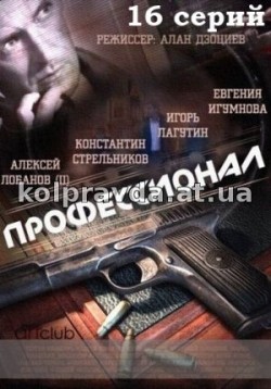 Another movie Professional (serial) of the director Alan Dzotsiev.