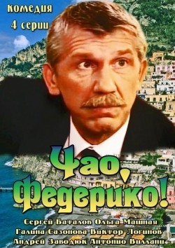 Another movie Chao, Federiko! (mini-serial) of the director Yelena Novikova.