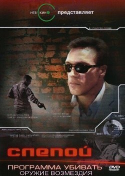 Another movie Slepoy 3: Programma ubivat (serial) of the director Aleksandr Strelkov.