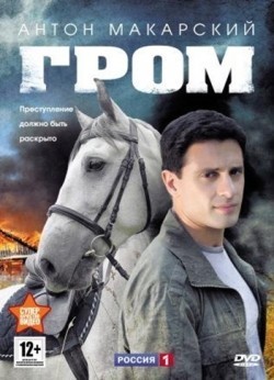 Grom (serial) TV series cast and synopsis.