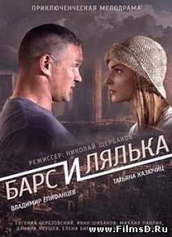 Another movie Bars i Lyalka of the director Nikolay Scherbakov.