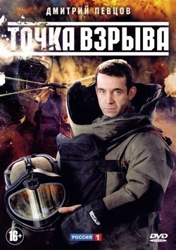 Another movie Tochka vzryiva (mini-serial 2013 - ...) of the director Dmitri Kuzmin.