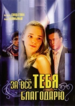 Another movie Za vsyo tebya blagodaryu (serial 2005 - 2008) of the director Nikolay Kaptan.