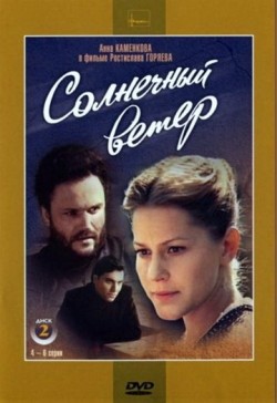 Another movie Solnechnyiy veter (mini-serial) of the director Rostislav Goryayev.