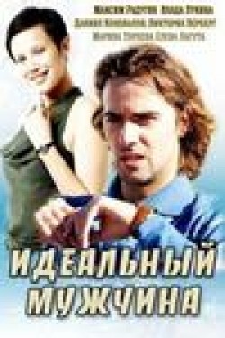 Another movie Idealnyiy mujchina (mini-serial) of the director Aleksandr Makedonskiy.