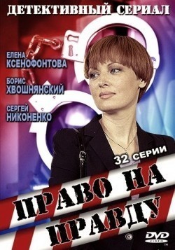 Another movie Pravo na pravdu (serial) of the director Dmitriy Nazirov.