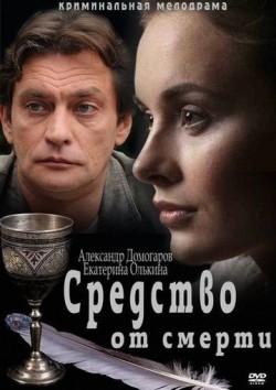 Sredstvo ot smerti (serial) TV series cast and synopsis.