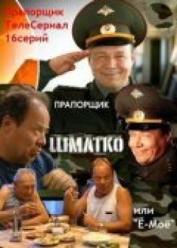 Praporschik Shmatko, ili Yo-moyo (serial) TV series cast and synopsis.
