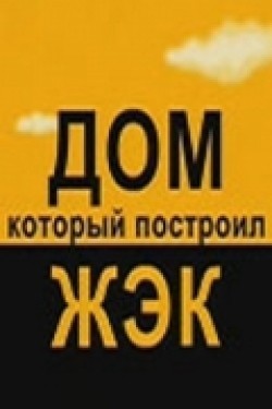 Another movie Dom, kotoryiy postroil JEK (serial) of the director Aleksandr Anurov.