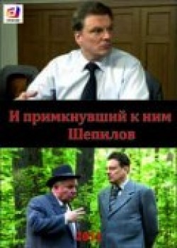 I primknuvshiy k nim Shepilov TV series cast and synopsis.