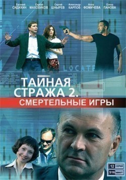 Taynaya straja 2: Smertelnyie igryi (serial) TV series cast and synopsis.