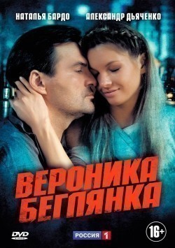 Veronika. Beglyanka (serial) TV series cast and synopsis.