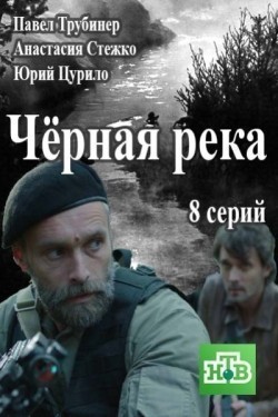 Another movie Chernaya reka (serial) of the director Stas Ivanov.
