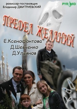 Predel jelaniy (serial) TV series cast and synopsis.