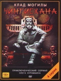 Another movie Klad mogilyi Chingishana (mini-serial) of the director Oleg Kuramshin.