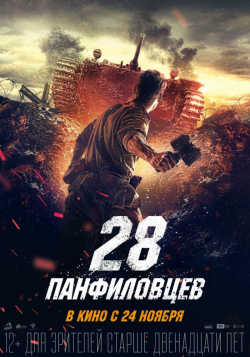 Another movie 28 panfilovtsev of the director Kim Drujinin.