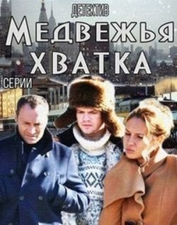 Medvejya hvatka TV series cast and synopsis.