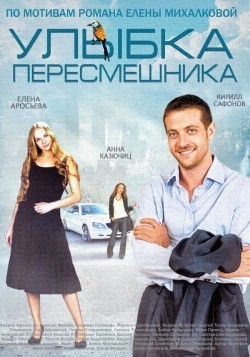 Ulyibka peresmeshnika TV series cast and synopsis.
