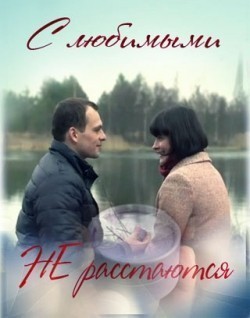 Another movie S lyubimyimi ne rasstayutsya of the director Yekaterina Dvigubskaya.