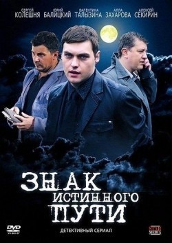Another movie Znak istinnogo puti of the director Vyacheslav Lavrov.