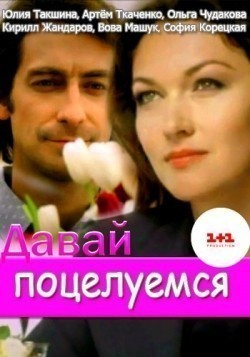 Another movie Davay potseluemsya of the director Sergey Chekalov.