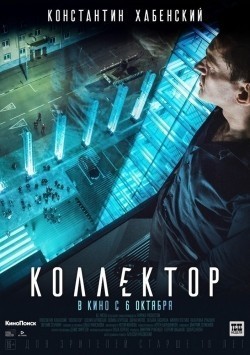 Another movie Kollektor of the director Aleksey Krasovskiy.