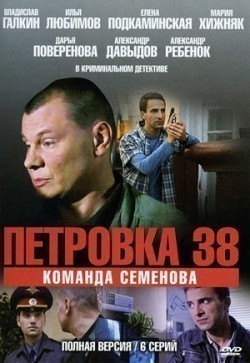 Petrovka, 38. Komanda Petrovskogo is similar to Happy Go Lucky  (serial 2005 - ...).