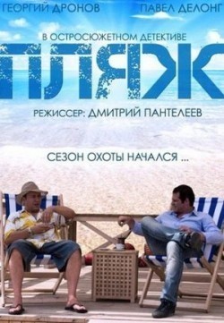 Another movie Plyaj of the director Dmitriy Panteleev.