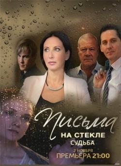 Pisma na stekle. Sudba TV series cast and synopsis.