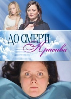 Another movie Do smerti krasiva of the director Yekaterina Dvigubskaya.