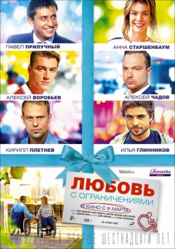 Another movie Lyubov s ogranicheniyami of the director Dmitriy Tyurin.