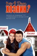Another movie Kto v dome hozyain? of the director Aleksandr Zhigalkin.