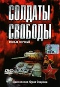 Another movie Soldatyi svobodyi of the director Yuri Ozerov.
