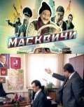 Another movie Maskvichi of the director Kseniya Chashey.