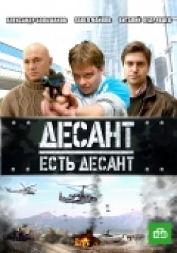 Another movie Desant est desant (serial) of the director Andrey Korshunov.